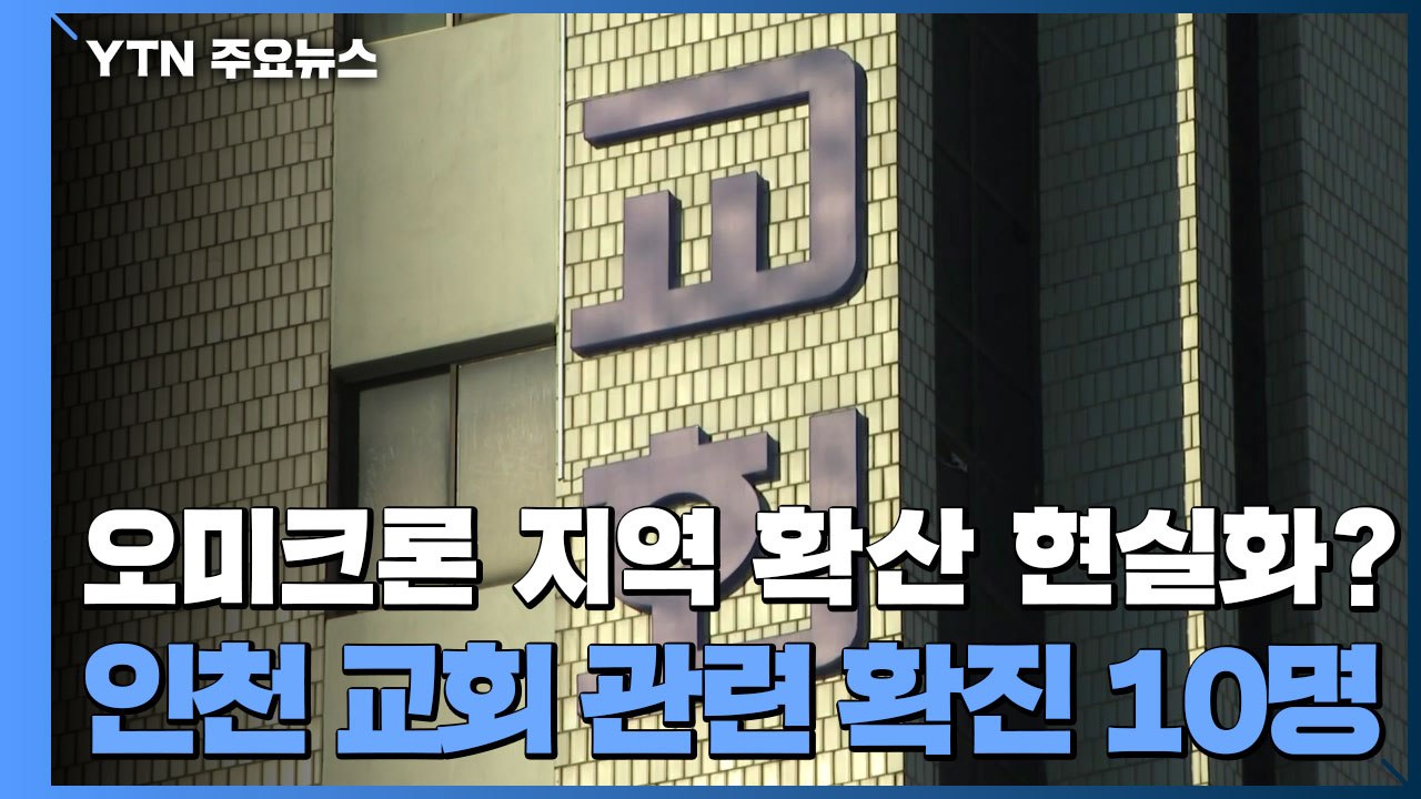오미크론 집단감염 현실화?...인천 교회 관련 확진 10명 / YTN
