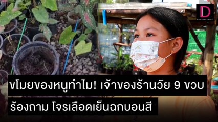ขโมยของหนูทำไม! เจ้าของร้านวัย 9 ขวบ ร้องถาม โจรเลือดเย็นฉกบอนสี |ชนคลิปข่าว 05/12/64 เดลินิวส์