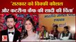 राजनीतिक गलियारों में विक्की कौशल और कटरीना कैफ की शादी की चर्चा| Katrina Kaif Vicky Kaushal Wedding