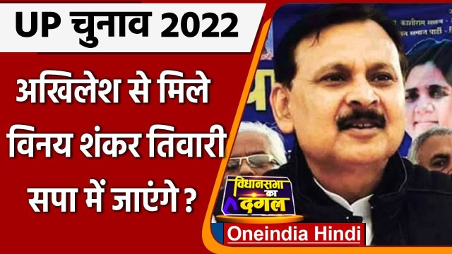 UP Election 2022: Akhilesh Yadav से मिले BSP MLA Vinay Shankar Tiwari | वनइंडिया हिंदी