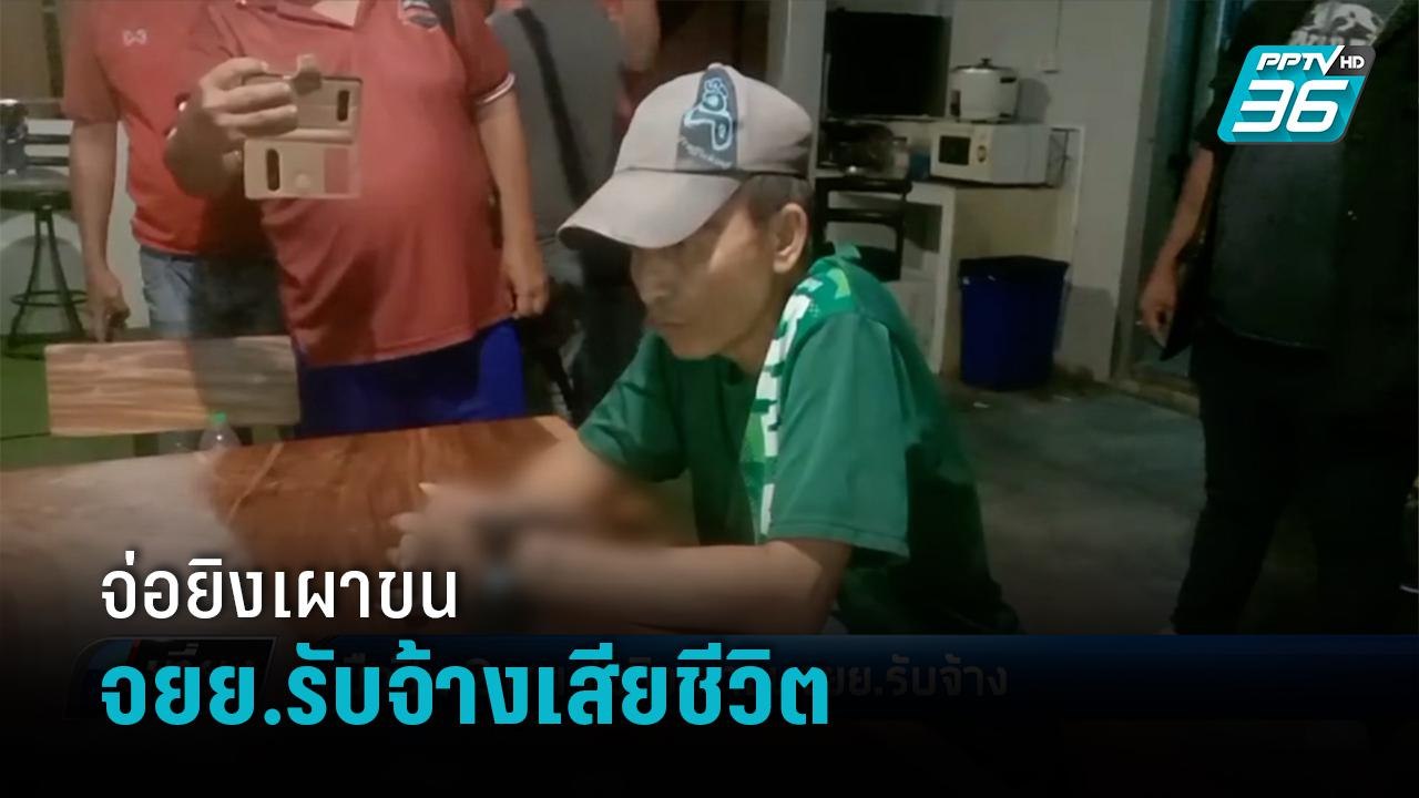 มือปืนจ่อยิงเผาขนพยานคดีฆ่าโหด 2 ศพ  - เที่ยงทั...