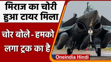 Mirage Tyre Stolen: मिराज का चोरी हुआ टायर मिला, चोरो ने कहा हमे लगा ट्रक का है | वनइंडिया हिंदी