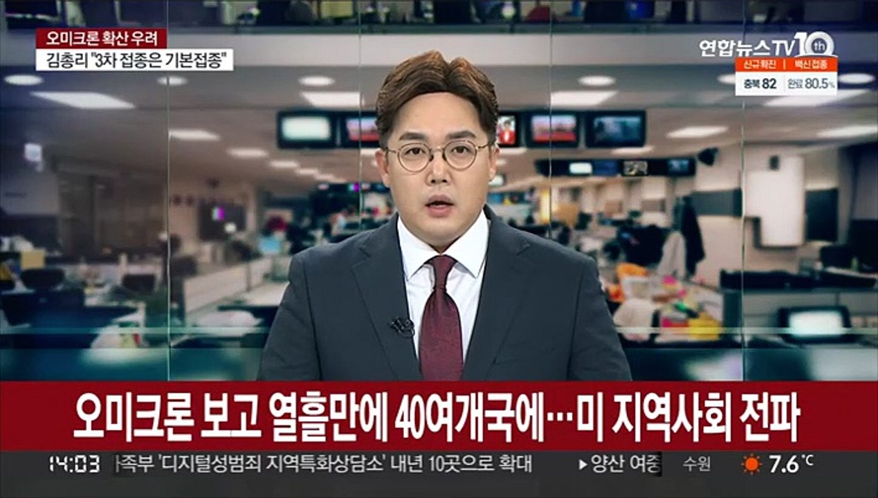 오미크론 보고 열흘만에 40여개국에…미 지역사회 전파