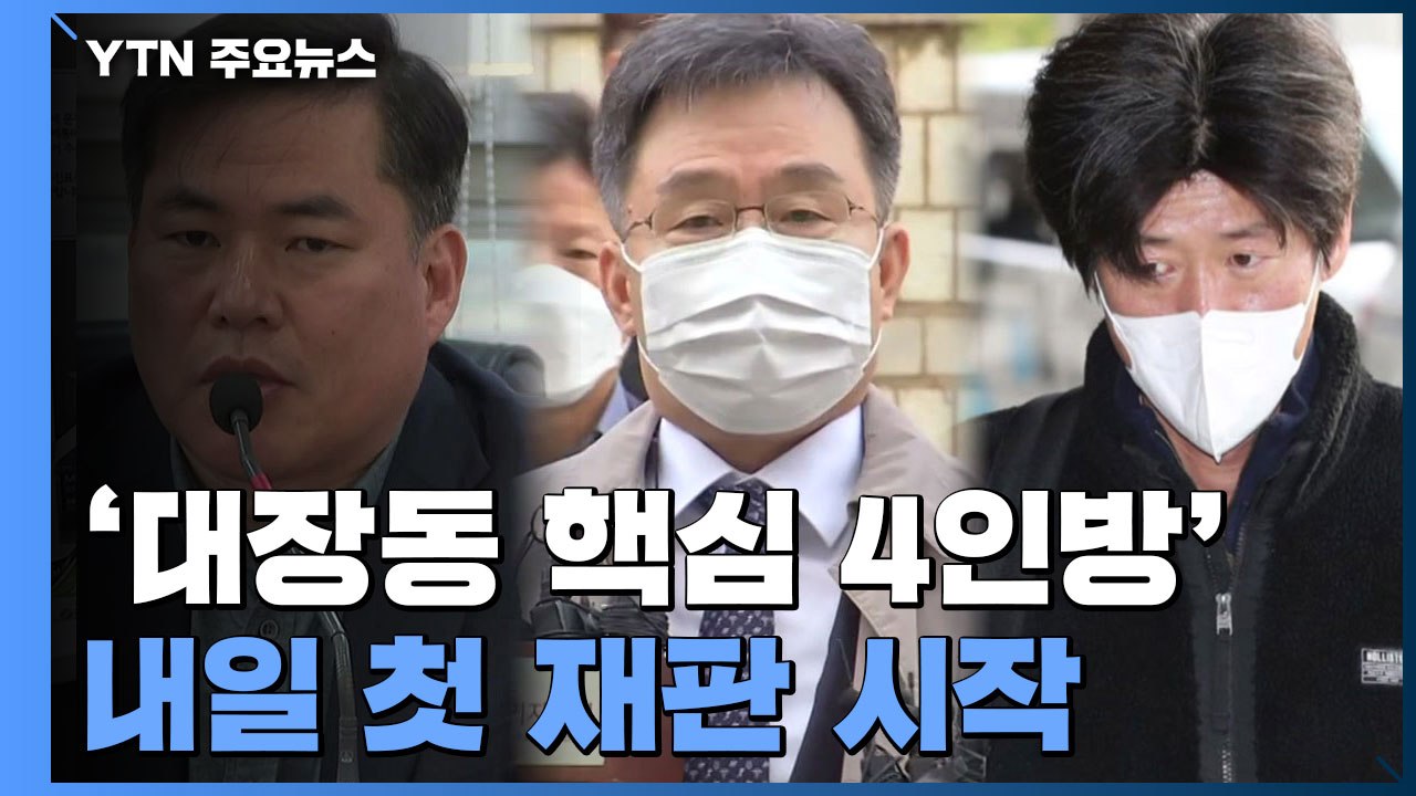 '대장동 4인방' 내일 첫 재판...'판사 사찰 의혹' 손준성, 공수처 소환 연기 요...