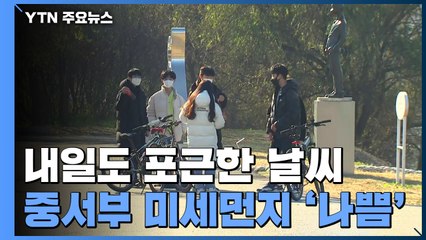 [날씨] 휴일 전국 쾌청...내일 포근하지만 미세먼지↑ / YTN