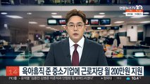 육아휴직 준 중소기업에 근로자당 월 200만원 지원