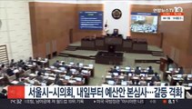 서울시-시의회, 내일부터 예산안 본심사…갈등 격화