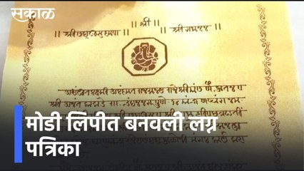 Pune News Updates l मोडी लिपीत बनवली लग्न पत्रिका l Sakal