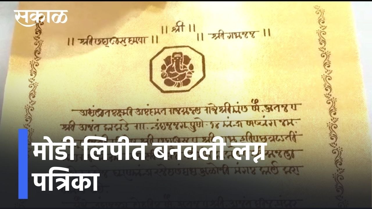 Pune News Updates l मोडी लिपीत बनवली लग्न पत्रिका l Sakal
