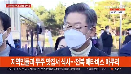 이재명, 전북 일정 마무리…윤석열, 선대위 출범 준비