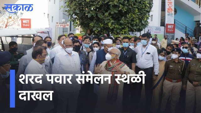 Nashik l शरद पवार संमेलन स्थळी दाखल l Sharad Pawar l Sahitya Sammelan l Sakal