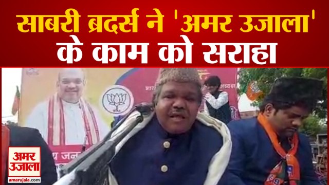 अमर उजाला के काम की साबरी ब्रदर्स ने की तारीफ | Sabri Brothers Appreciate Amar Ujala Work