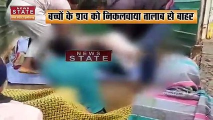 शाजापुर - तालाब में मिले तीन बच्चों के शव, इलाके में मचा हड़कंप