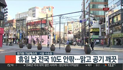 [날씨] 휴일 전국 쾌청…내일도 맑고 큰 추위 없어