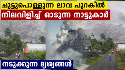 സ്വയം ചാരമാകാതിരിക്കാൻ നിലവിളിച്ച് ഓടുന്ന മനുഷ്യരെ കണ്ടോ..നടുക്കും ദൃശ്യങ്ങൾ