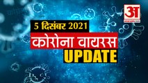 Coronavirus Update Today 05 Dec : जानिए चंद मिनटों में Corona Virus से जुड़ी हर खबर