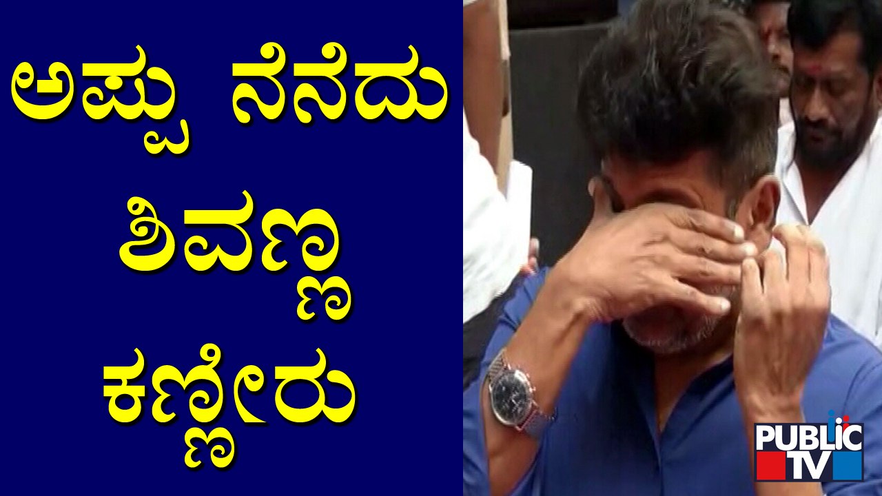 Shivarajkumar Sheds Tears Remembering Puneeth Rajkumar