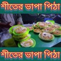 শীতের ভাপা পিঠা।Bengali vhapa petha