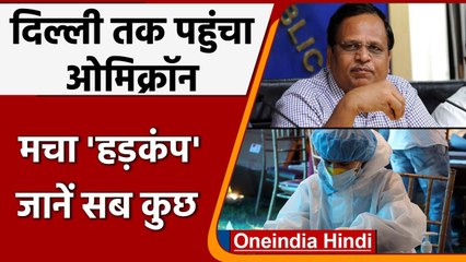 Delhi में भी मिला Omicron का पहला मरीज, Tanzania से लौटा है शख्स | वनइंडिया हिंदी