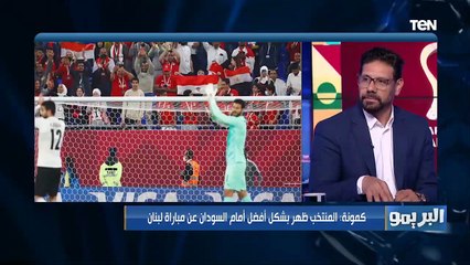 كمونة عن مشاركة شريف في مركز الجناح مع المنتخب: كيروش بيحرقه علشان يوسع لمصطفى محمد في مركز المهاجم