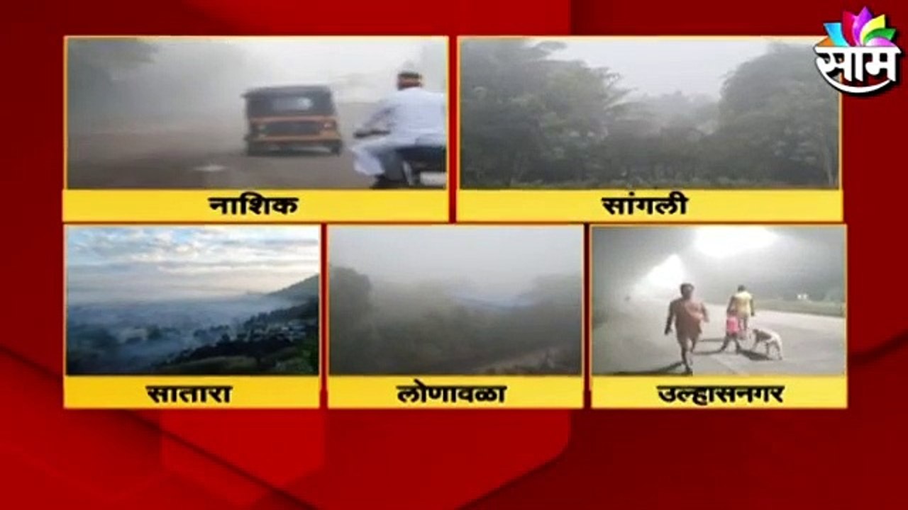 FOGG NEWS l पाहा कुठे कुठे धुक्याची चादर पसरली आहे, आणि हे सुंदर दृष्य किती मनमोहक आहे! Sakal