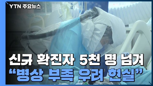 '주말 효과' 없이 5천 명 넘겨... 병상은 한계 / YTN