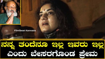 Prema : ಅವರ ಬಗ್ಗೆ ಎಷ್ಟು ಹೇಳಿದ್ರು ನಾನು ಚಿಕ್ಕೋಳೆ ಎಂದ ಪ್ರೇಮ