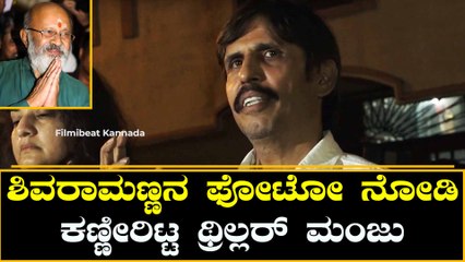 Thriller Manju : ನಮ್ಮ ಜೊತೆ ಕೂತು 8 ಗಂಟೆ ಕ್ರಿಕೆಟ್ ನೋಡಿದ್ರು