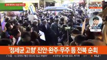 이재명, 전북 일정 마무리…윤석열, 선대위 출범 준비