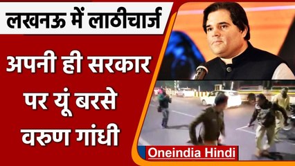 UP Teacher Recruitment: Lcuknow में युवाओं पर लाठीचार्ज, Varun Gandhi ने कही ये बात | वनइंडिया हिंदी