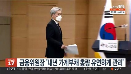 금융위원장 "내년 가계부채 총량 유연하게 관리"