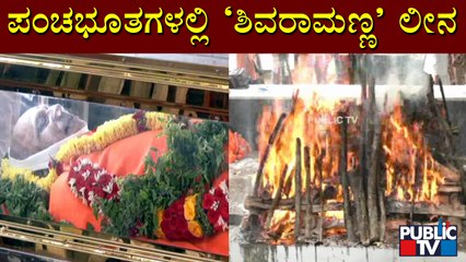 ಬ್ರಾಹ್ಮಣ ಸಂಪ್ರದಾಯ, ಪೊಲೀಸ್ ಗೌರವದೊಂದಿಗೆ ಹಿರಿಯ ನಟ ಶಿವರಾಂ ಅಂತ್ಯಕ್ರಿಯೆ | Shivaram