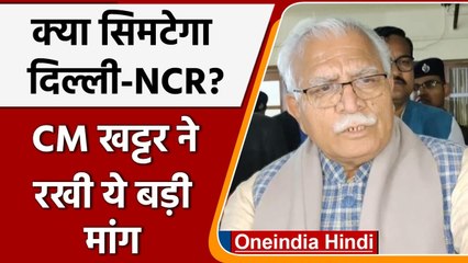 Manohar Lal Khattar की अपील, Delhi के 100KM दायरे को ही NCR में रखा जाए | वनइंडिया हिंदी
