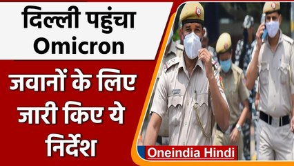 Omicron in Delhi: Delhi Police हुई अलर्ट, पुलिसकर्मियों को तैयार रहने के आदेश | वनइंडिया हिंदी