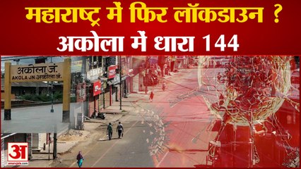 Omicron In Maharashtra, Section 144 in Akola |महाराष्ट्र में ओमिक्रॉन का मामला,अकोला में धारा 144