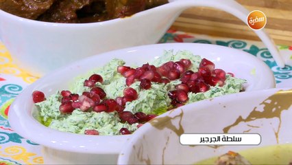 سلطة الجرجير | غادة جميل