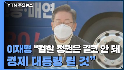 이재명 "검찰 정권은 결코 안 돼...경제 대통령 될 것" / YTN