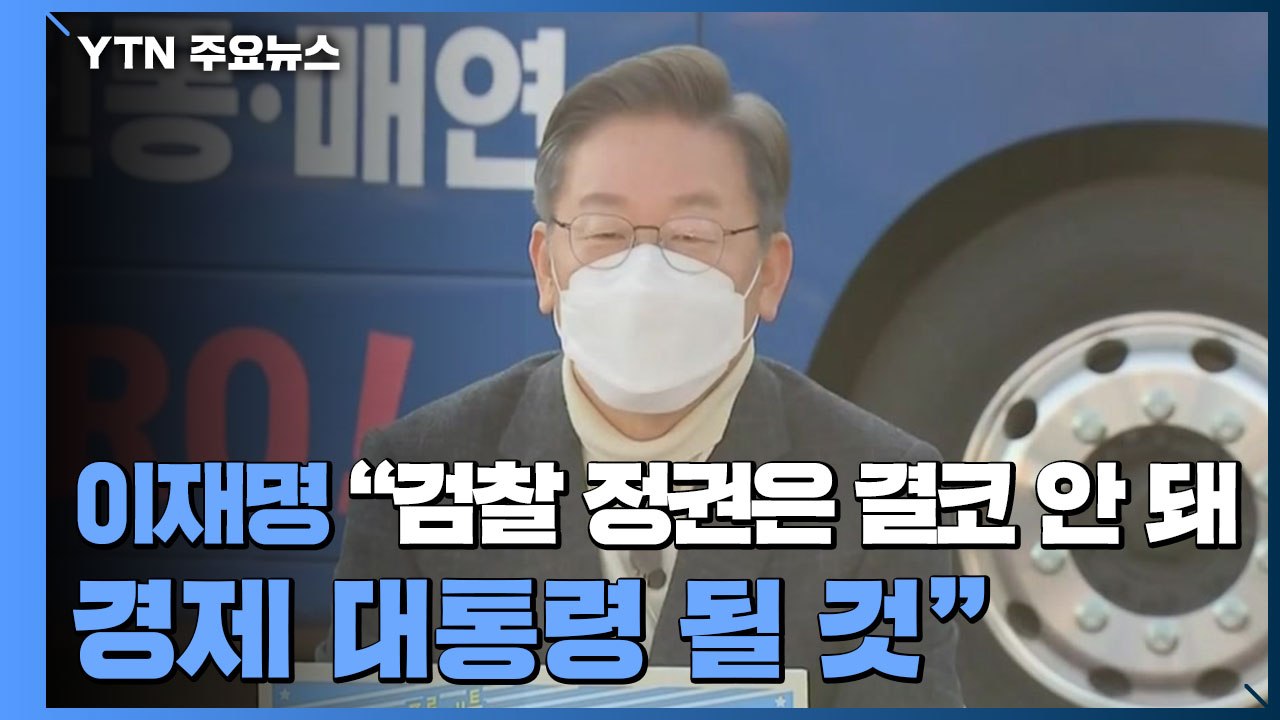 이재명 "검찰 정권은 결코 안 돼...경제 대통령 될 것" / YTN