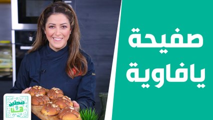 صحتين وهنا - صفيحة يافاوية بأسرارها على الطريقة الأصلية .. مع فطائر القهوة بالباباروتي!