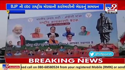 Wind-up of BJP 's OBC national front executive meeting held at Kevadiya _Narmada _Gujarat_Tv9News