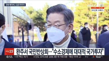 이재명, 전북 일정 마무리…윤석열, 선대위 출범 준비