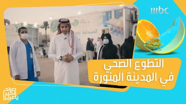 أطباء يتطوعون لخدمة المرضى عبر العيادات المتنقلة في المدينة المنورة!