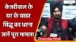Delhi CM Kejriwal के घर के बाहर धरने पर बैठे Navjot sidhu, जानें क्या है मामला | वनइंडिया हिंदी