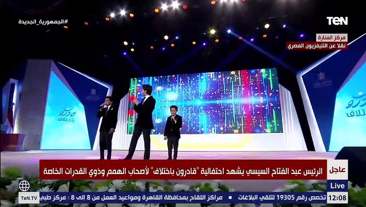 أصوات تدخل قلبك.. أطفال من ذوي الهمم يشعلون احتفالية قادرون باختلاف بأغنية " من أول يوم فيه تولدت"