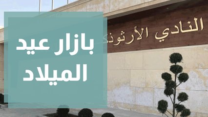 بازار عيد الميلاد في النادي الاورذكسي