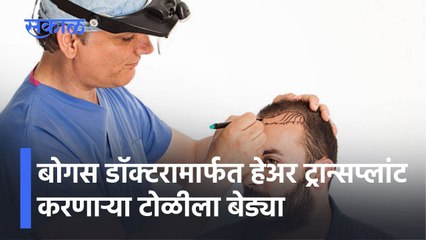 Pune: बोगस डॉक्टरामार्फत हेअर ट्रान्सप्लांट करणाऱ्या टोळीला बेड्या