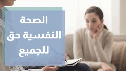 Download Video: اطلاق شعار الصحة النفسية حق للجميع ضمن فعاليات اليوم العالمي للصحة النفسية