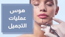 دكتور محمد الهباهبة طبيب أمراض جلدية تجميل تحدث عن عمليات التجميل.. الإدمان وهوس التقليد ضمن فقرة الصحة