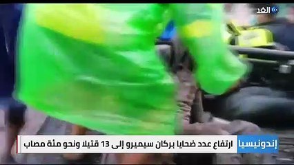 في مشهد مرعب بإندونيسيا | ارتفاع عدد ضحايا بركان سيميرو إلى 13 قتيلا ونحو 100 مصاب