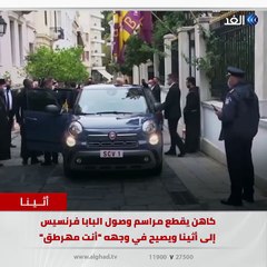 شاهد | كاهن يوناني يتطاول على البابا فرنسيس والشرطة تلقي القبض عليه